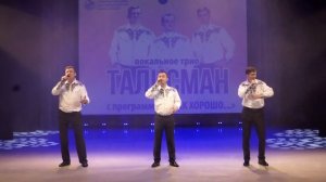 Трио Талисман. Берегите Русь.