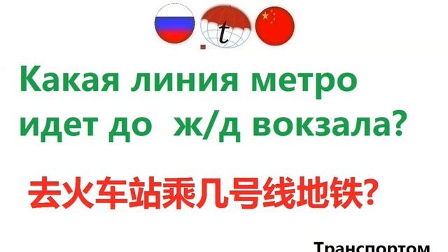 Какая линия метро идет до ж/д вокзала? Обучение китайскому языку. Китайский язык смотреть онлайн