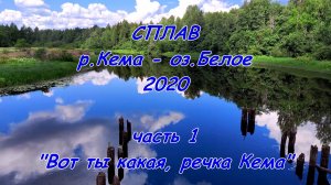 Сплав: река Кема - Белое озеро 2020. Часть 1. "Вот ты какая, речка Кема" (Вологодская обл.)