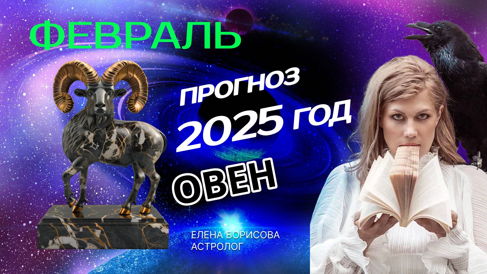Овен Прогноз на ФЕВРАЛЬ 2025 смотреть онлайн