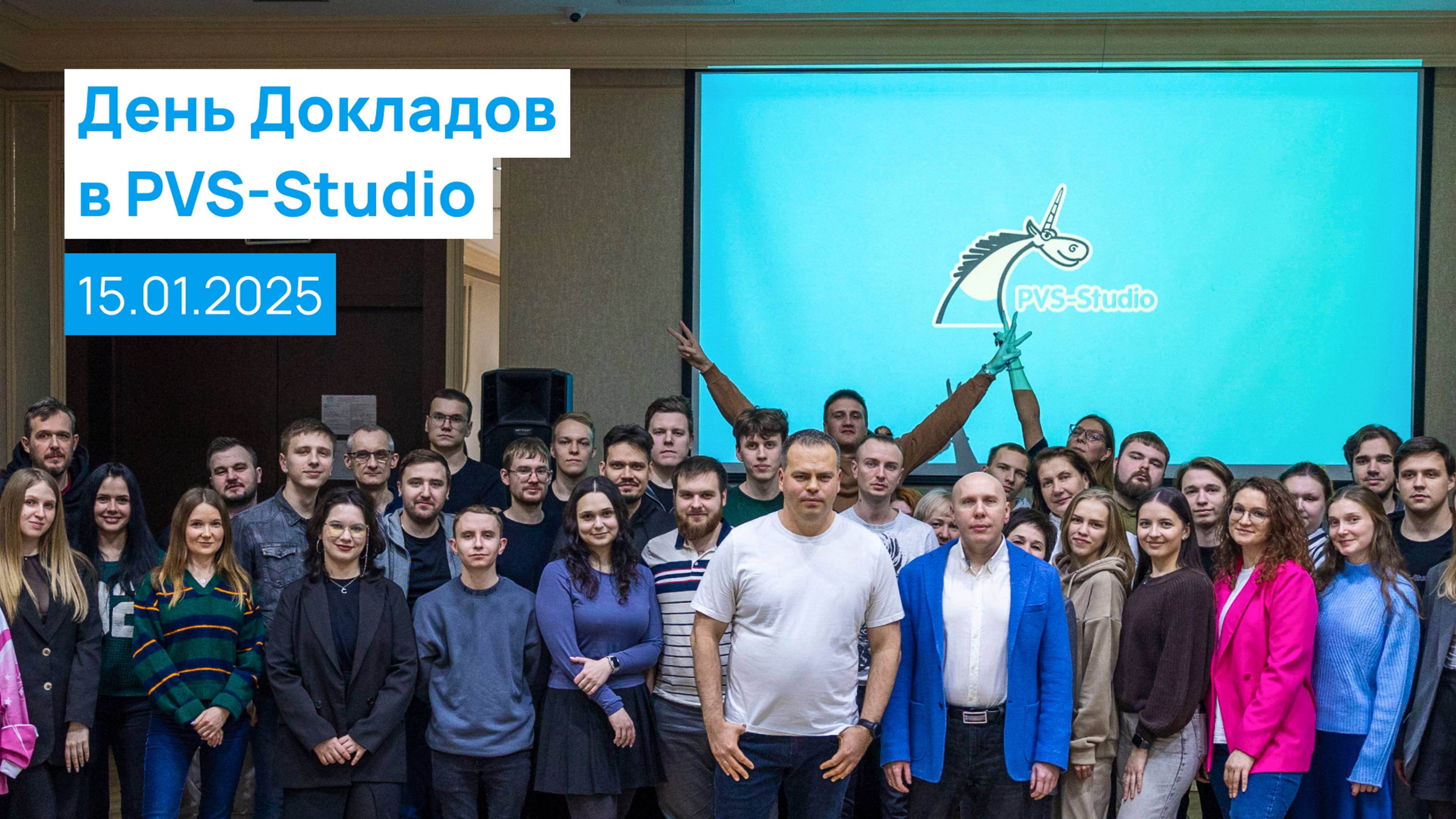 День Докладов в PVS-Studio - тизер
