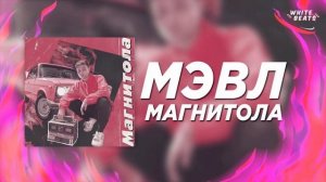 Мэвл Магнитола 1 Час