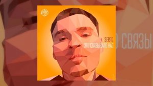 SERPO - Это Связывало Нас (Sergey Ivanenko Radio edit) / 100 % ХИТ