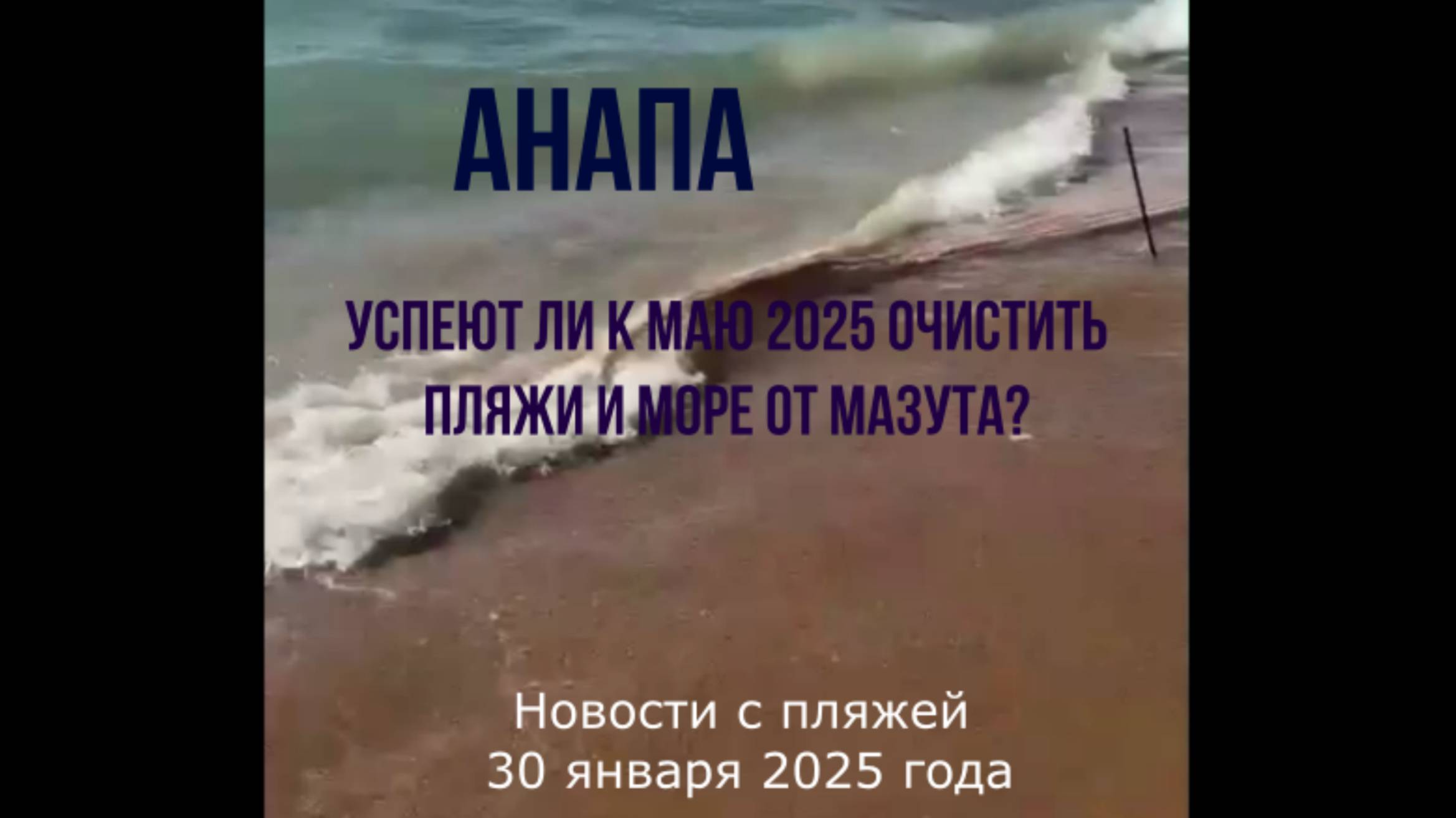 30 января 2025 года, Анапа, успеют ли очистить пляжи и море к маю 2025 от мазута смотреть онлайн