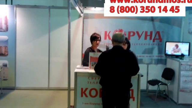 Корунд теплоизоляция на выставке смотреть онлайн