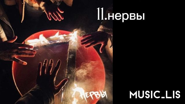 //сборник песен группы "нервы"// смотреть онлайн