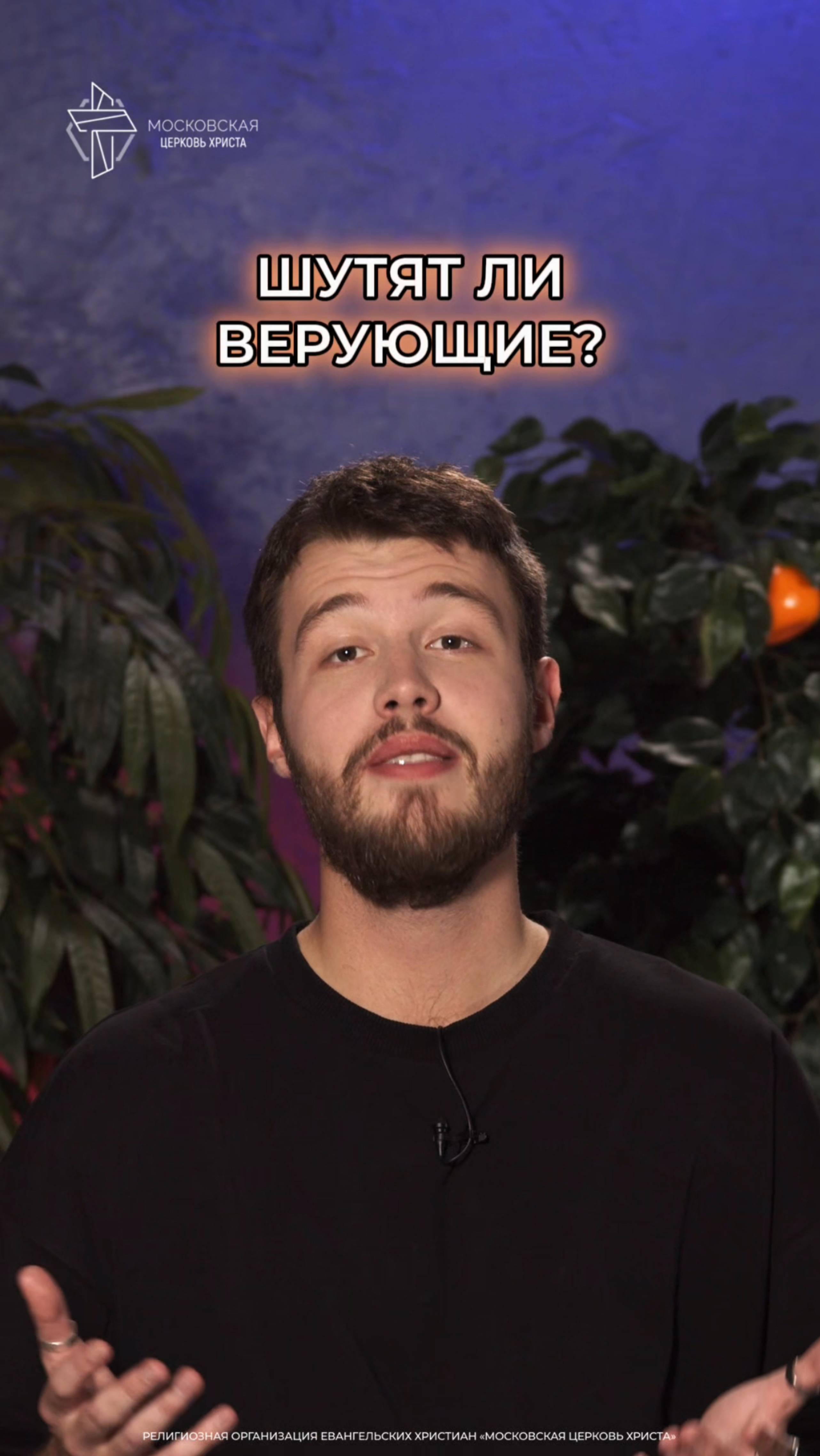 Шутят ли верующие? смотреть онлайн