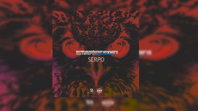 SERPO - Метаморфоза сложного (Алексей Ушаков prod) ПРЕМЬЕРА!!! смотреть онлайн