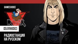 Ви-Рок / V-Rock — Радиостанция GTA: Vice City на русском / GamesVoice