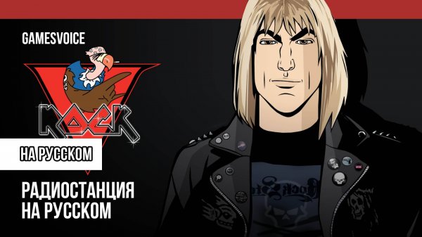 Ви-Рок / V-Rock — Радиостанция GTA: Vice City на русском / GamesVoice