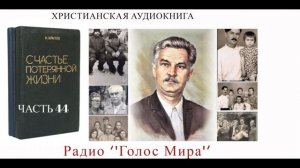 ''Счастье потерянной жизни''  - 44 часть - читает Светлана Гончарова