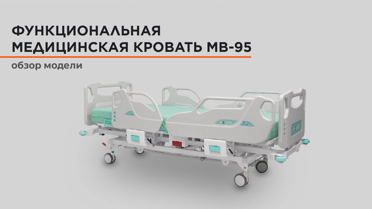 [ Съемка медицинского оборудования ] HILFE функциональная медицинская кровать MB 95