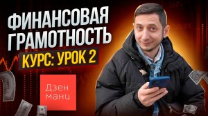 ДЗЕН МАНИ: Регистрация, Учет расходов, Обзор приложения.  ФИНАНСОВАЯ ГРАМОТНОСТЬ с нуля - Урок 2