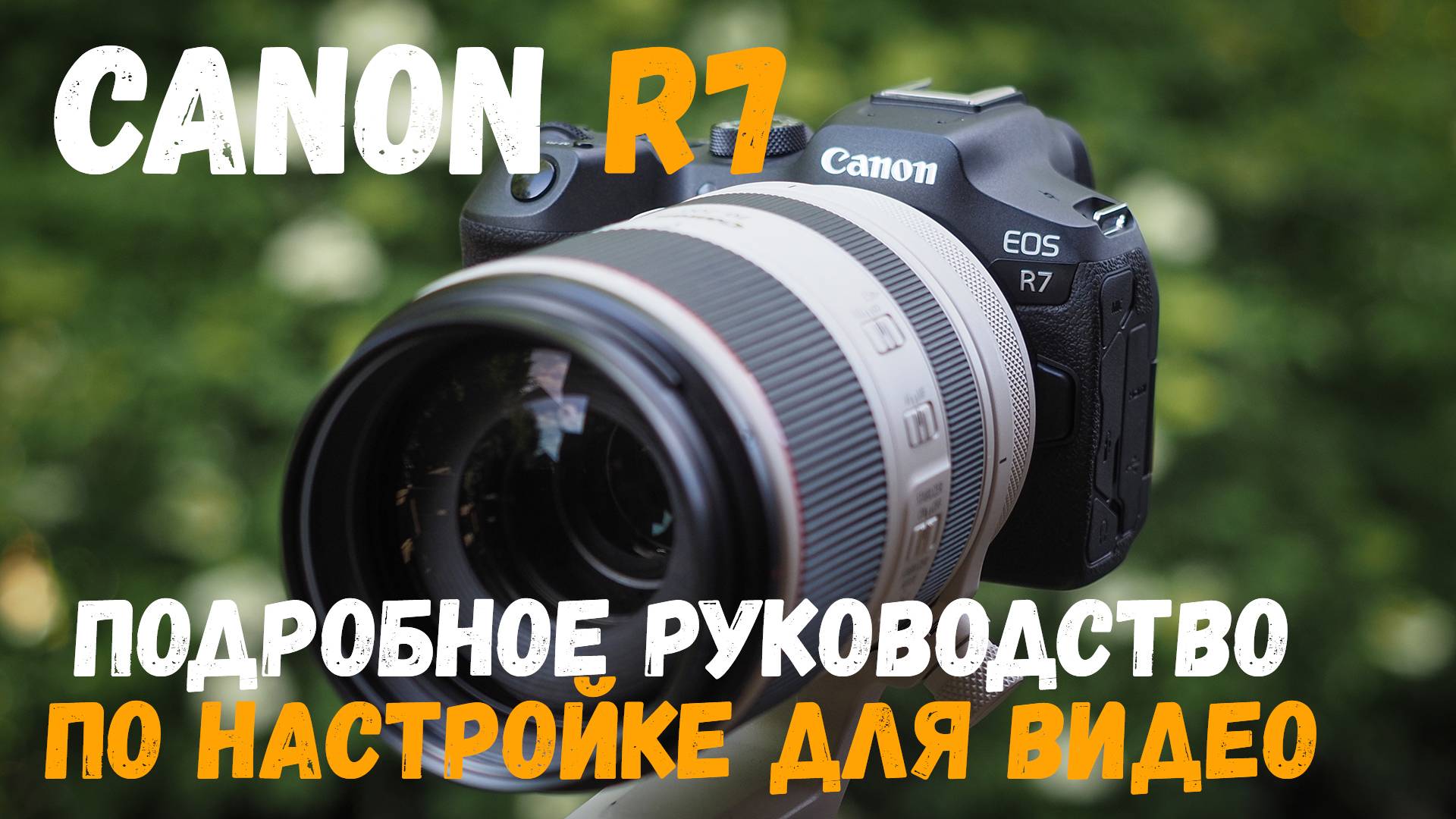 canon r7 подробное руководство по видеосъёмке смотреть онлайн