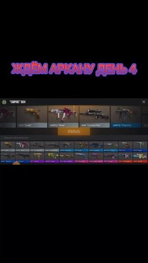 ЖДЁМ АРКАНУ ДЕНЬ 4 #аркана #веля #тиктак #стандоф #стандофф #стандоф2 #стандофф2 #бокс