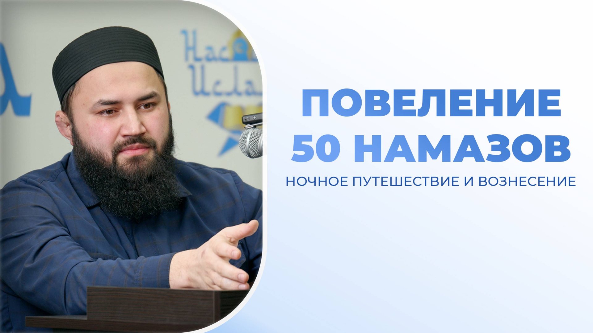 (7 урок) Ночное путешествие и Вознесение Пророка ﷺ смотреть онлайн
