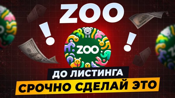🔥СРОЧНО СДЕЛАЙ ЭТО в ZOO! КТО НЕ ПОЛУЧИТ ДРОП? ЦЕНА ТОКЕНА и ДАТА ЛИСТИНГА! Делать ли транзакцию?