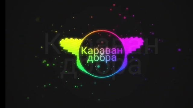 Караван добра 1 час смотреть онлайн