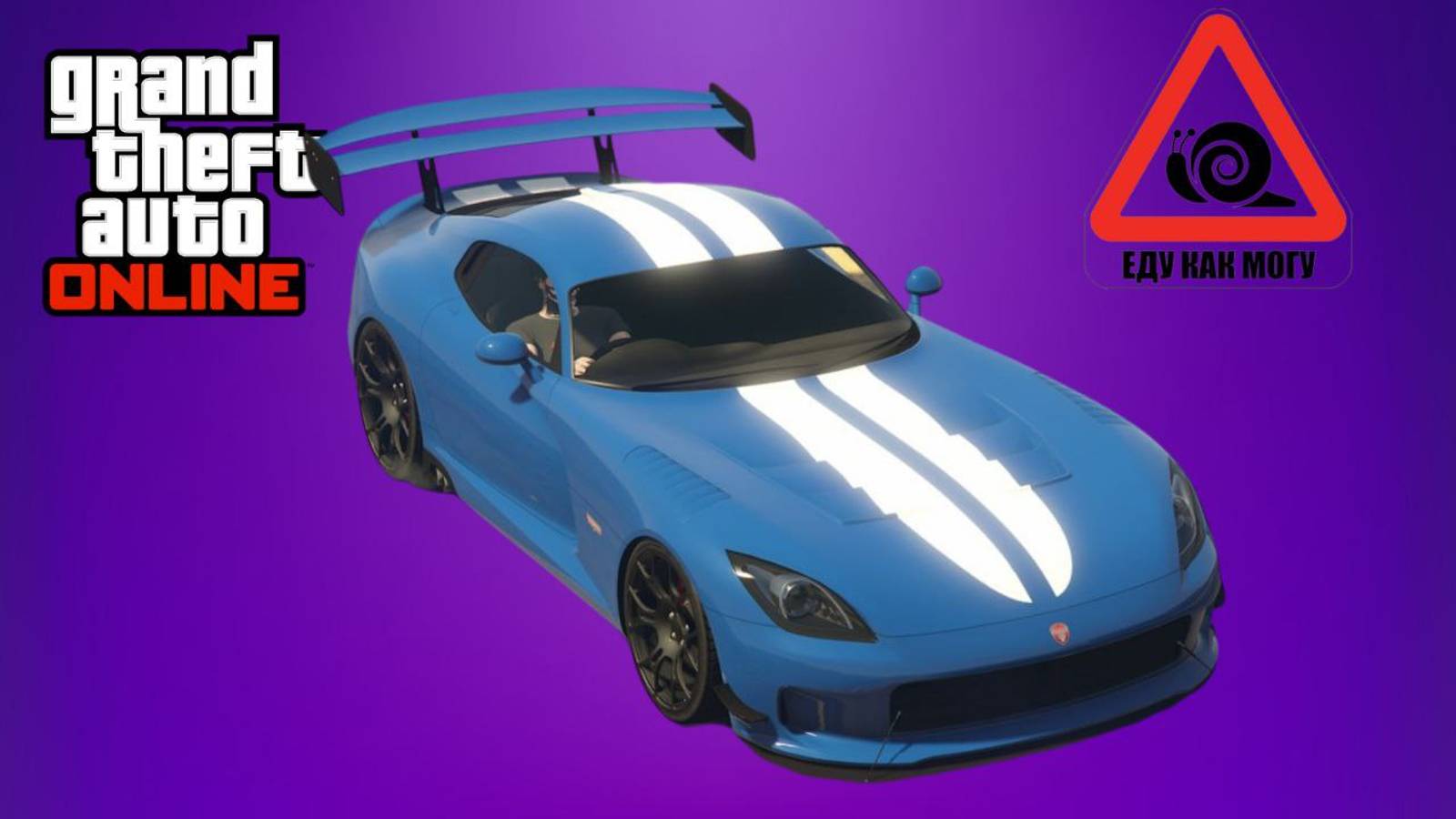 Не самая быстрая машина Banshi в GTA Online смотреть онлайн