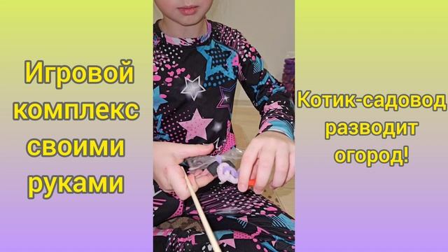 Игровой комплекс своими руками "Котик- садовод разводит огород".mp4 смотреть онлайн