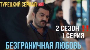 Безграничная любовь - 2 сезон 1 серия! РУССКИЙ ДУБЛЯЖ