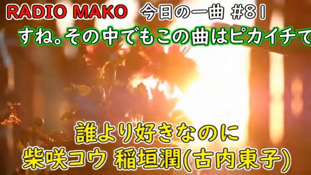 誰より好きなのに - 柴咲コウ 稲垣潤一(古内東子)【今日の一曲】 #81 (My Favorite Song) Jpop/Wpop【RADIO MAKO】 смотреть онлайн