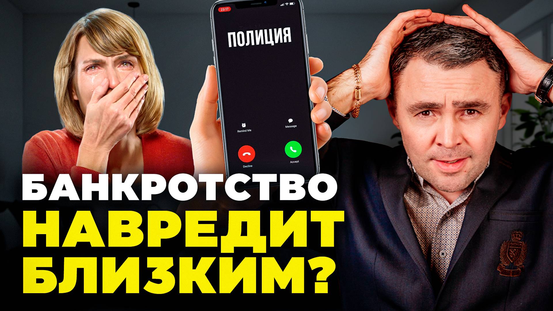 Как БАНКРОТСТВО повлияет на РОДСТВЕННИКОВ должника? Кому платить долги после? смотреть онлайн