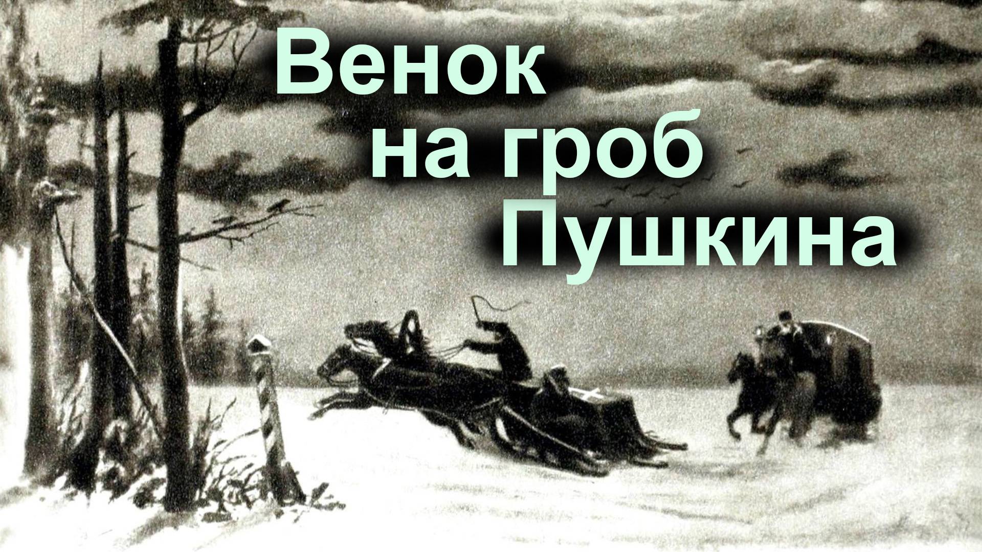 Венок на гроб Пушкина. Александр Полежаев, 1837 смотреть онлайн