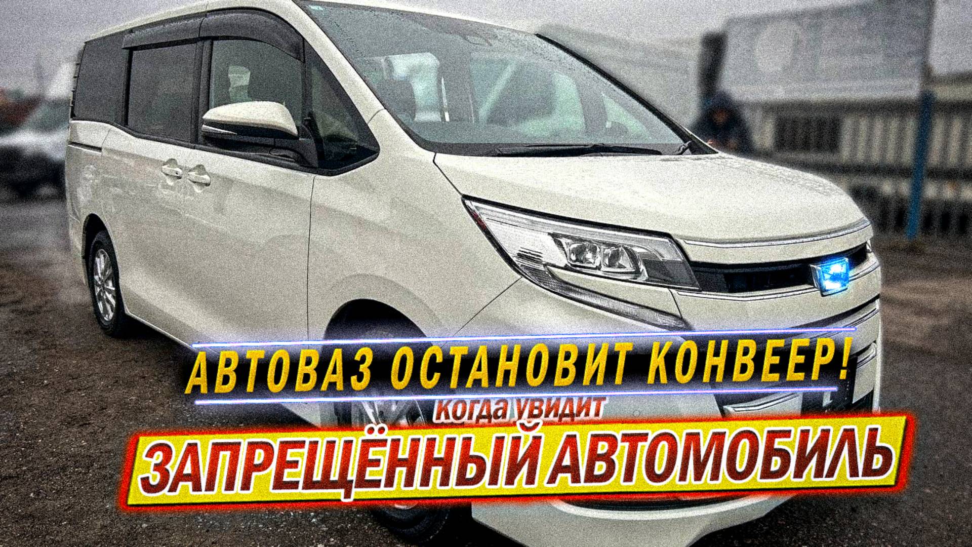 привезли САНКЦИОННУЮ Toyota NOAH Hybrid из Японии в Москву смотреть онлайн