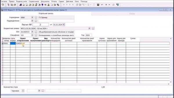 Форма 01-161 "Расчет расходов на служебные командировки внутри страны"