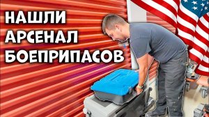 Дорогие находки и арсенал боеприпасов| Аукцион Контейнеров в США