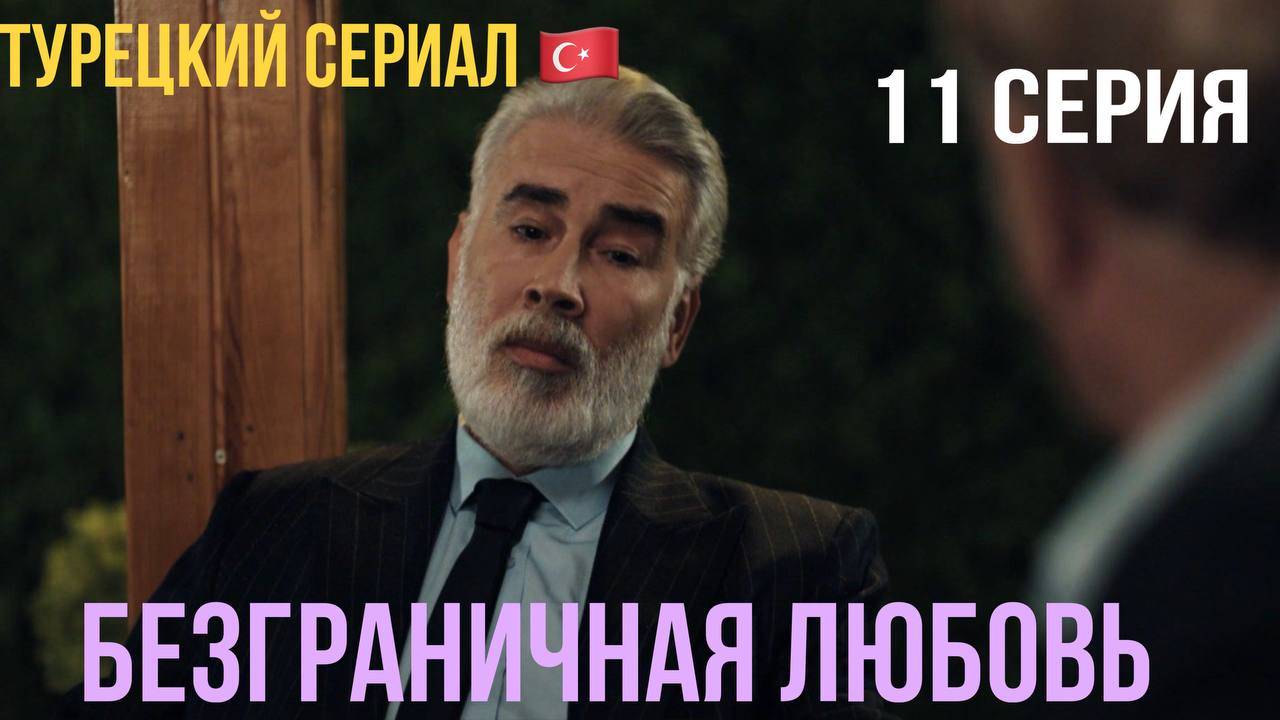 Безграничная любовь - 1 сезон 11 серия!