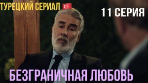 Безграничная любовь - 1 сезон 11 серия!