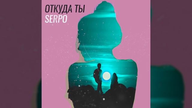 SERPO - Откуда ты / OFFICIAL AUDIO смотреть онлайн