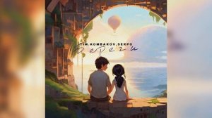 TIM.KOMBAROV, SERPO - Береги / ПРЕМЬЕРА ТРЕКА!!! 2024