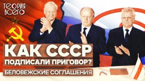 Беловежское соглашение / Как Михаил Горбачев отдал власть / Почему развалился СССР? | Теория Всего