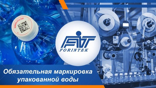 Обязательная маркировка Data Matrix на производстве бутилированной воды