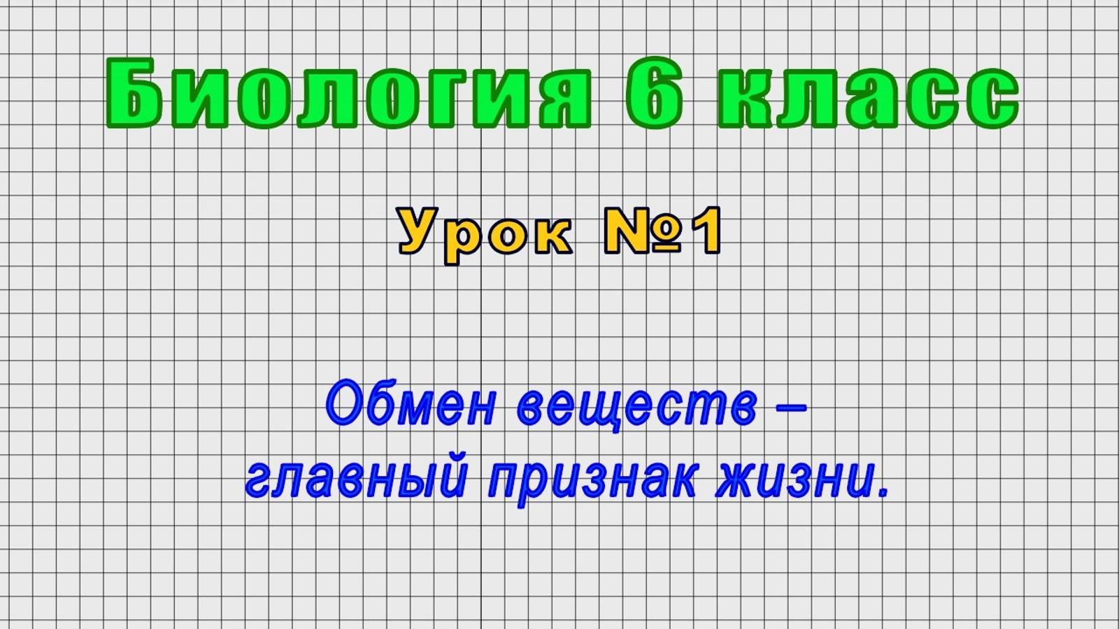 Биология 6 класс (Урок№1 - Обмен веществ – главный признак жизни.) смотреть онлайн