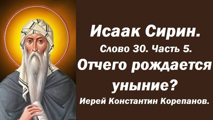 Лекция 16. Отчего рождается уныние? О парении ума и унынии. Иерей Константин Корепанов. смотреть онлайн