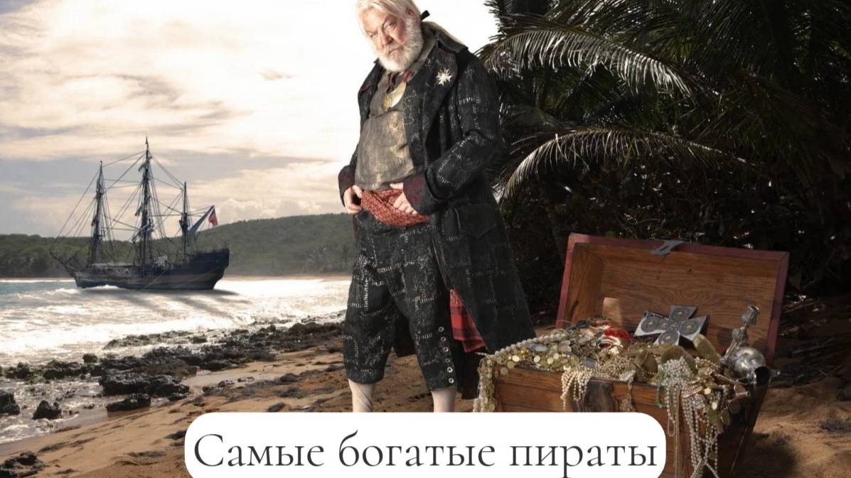 Самые богатые пираты в истории смотреть онлайн