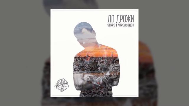 SERPO - Парадокс / OFFICIAL AUDIO / Альбом "Для души" смотреть онлайн