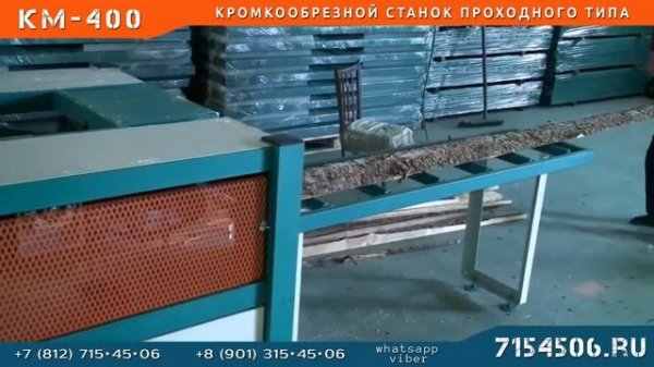 Станок кромкообрезной КМ400