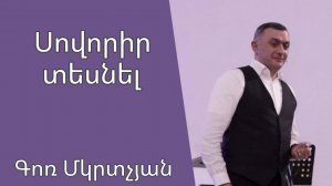Սովորիր տեսնել 19․01․2025 Գոռ Մկրտչյան  Гор Мкртчян