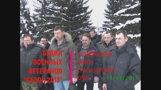 Будни военных ветеранов Курагинского района.  сезон 2013