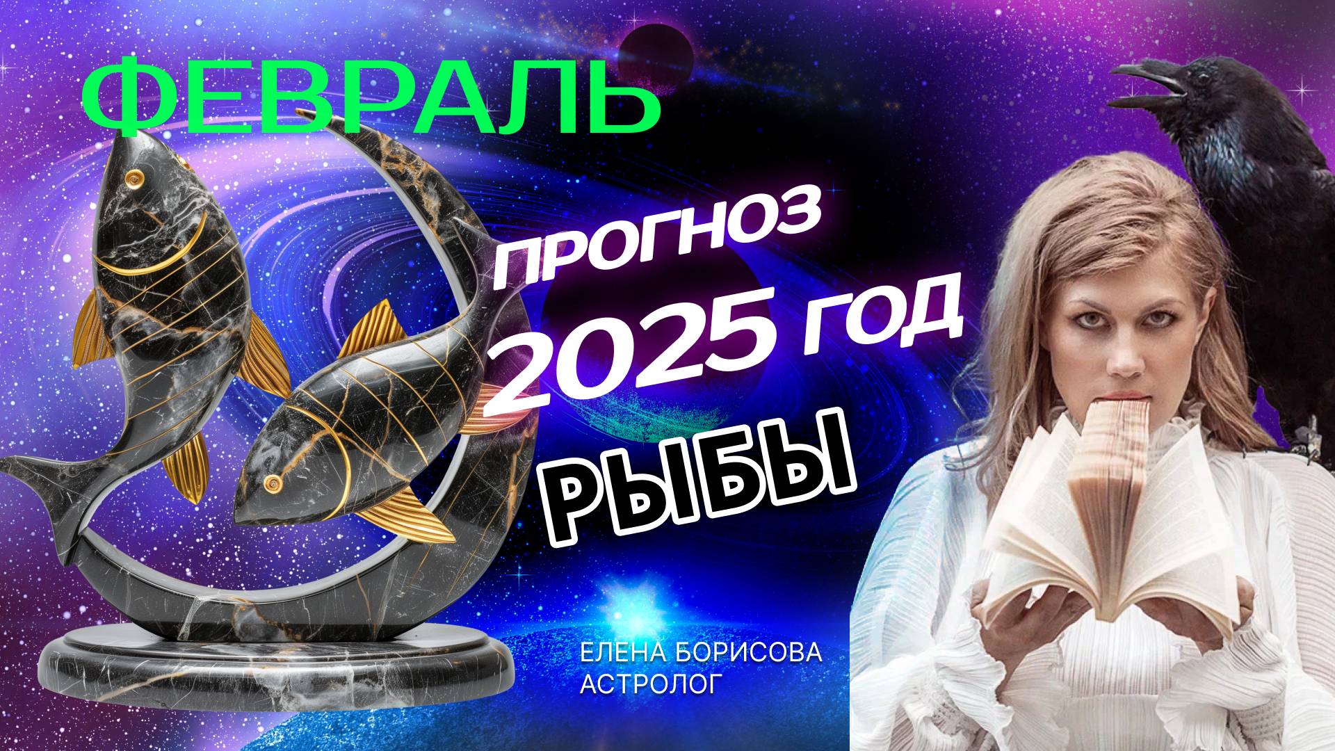 Рыбы Прогноз на ФЕВРАЛЬ 2025 смотреть онлайн