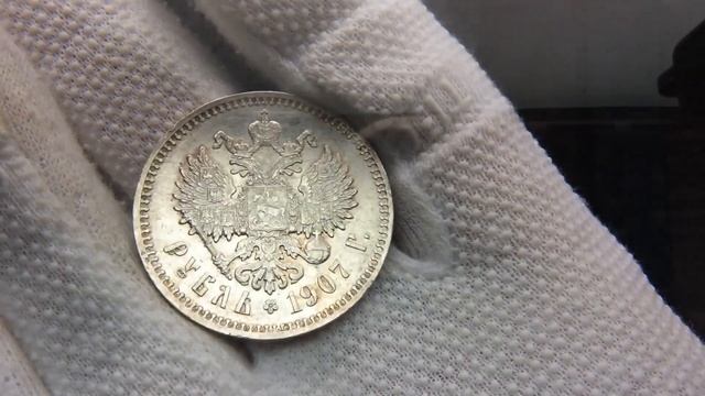 Рубль 1907 года, поле. смотреть онлайн