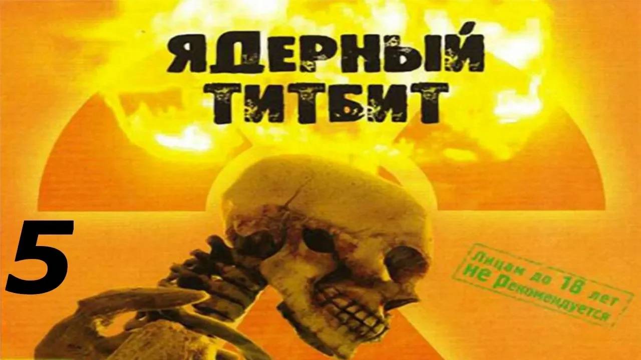 Прохождение Ядерный Титбит #5 (Похмельный отвар)