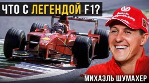 Что сейчас с Шумахером НА САМОМ ДЕЛЕ? Скрытая правда...