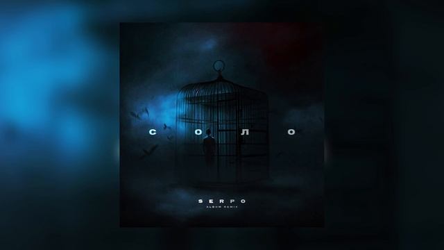 SERPO - Красивый сад (MegaSound Remix) / OFFICIAL AUDIO / Альбом "Соло" смотреть онлайн