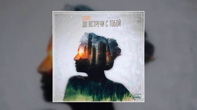 SERPO - До встречи с тобой / ПРЕМЬЕРА ТРЕКА, 2021!!! смотреть онлайн